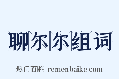 聊尔尔组词是什么意思的图片